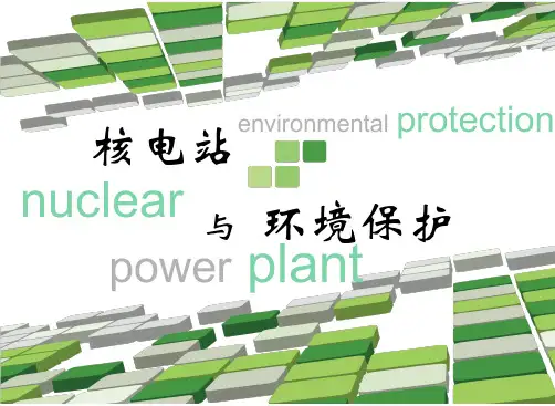 核电站与环境保护