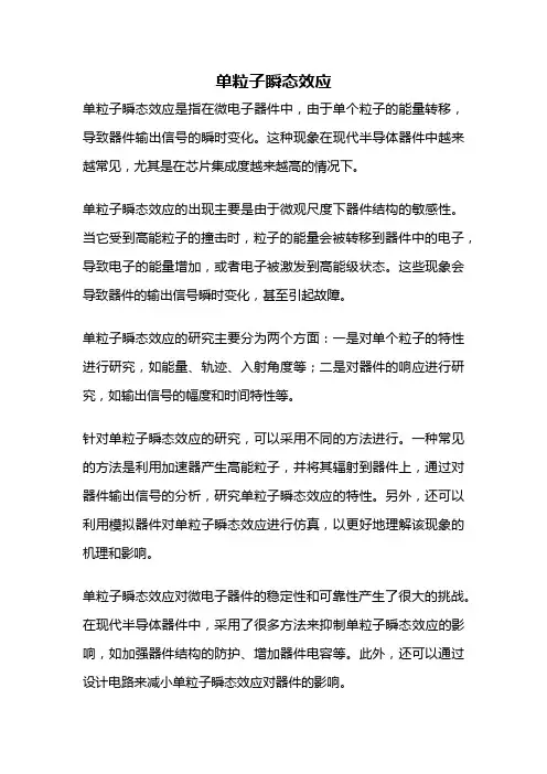 单粒子瞬态效应