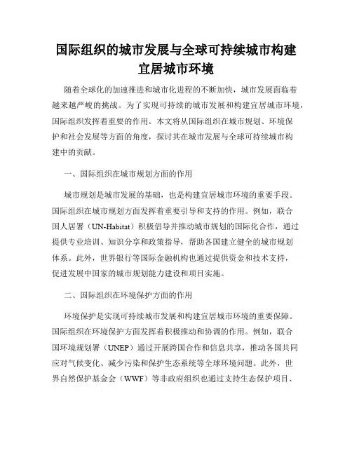 国际组织的城市发展与全球可持续城市构建宜居城市环境