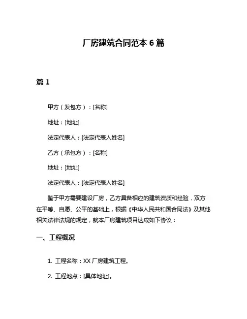 厂房建筑合同范本6篇