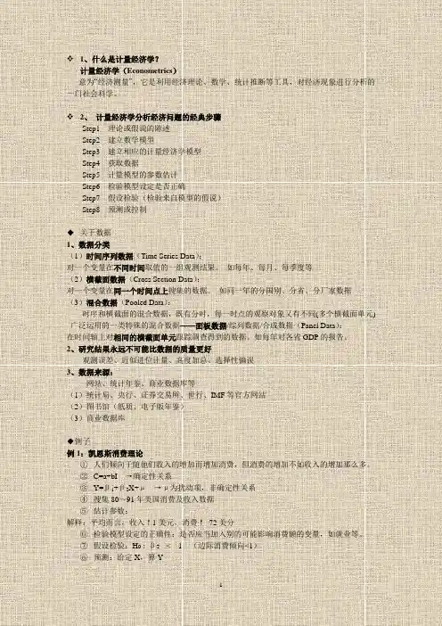 计量经济学复习要点