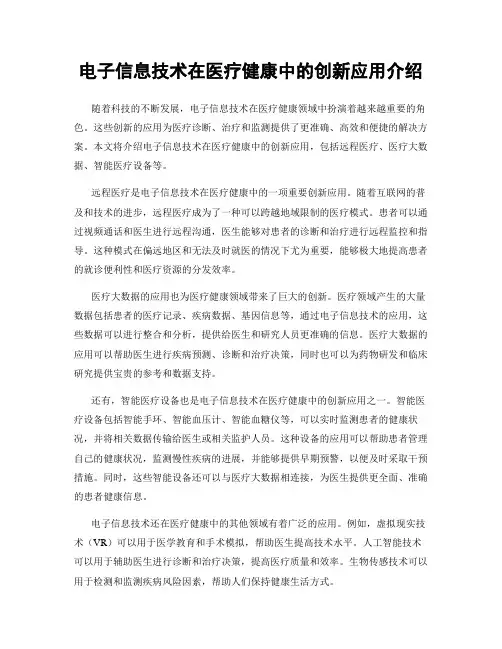 电子信息技术在医疗健康中的创新应用介绍