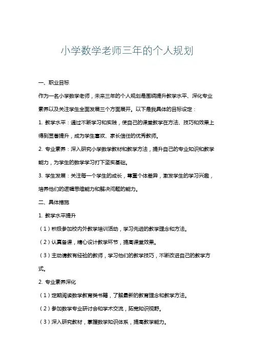 小学数学老师三年的个人规划