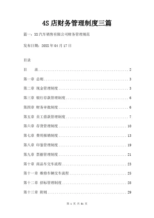 4S店财务管理制度三篇