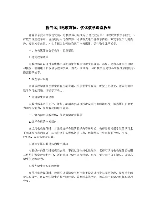 恰当运用电教媒体,优化数学课堂教学