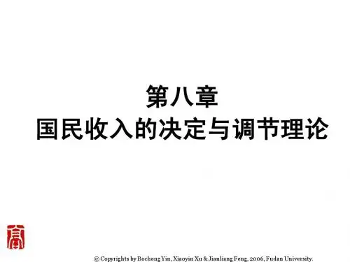 微观经济学 第八章  国民收入决定与调节理论
