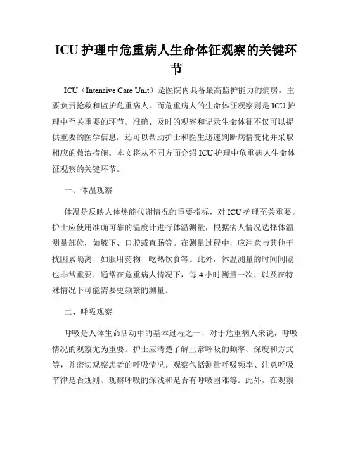 ICU护理中危重病人生命体征观察的关键环节
