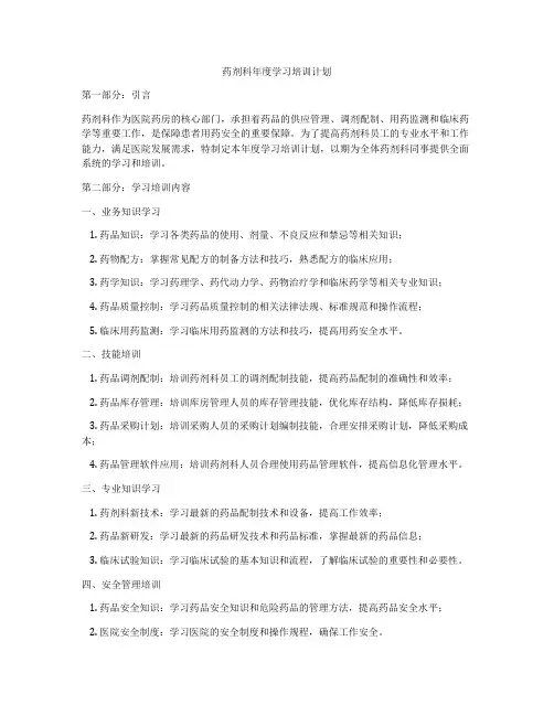 药剂科年度学习培训计划