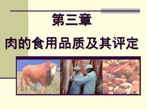 3肉的食用品质及其评定
