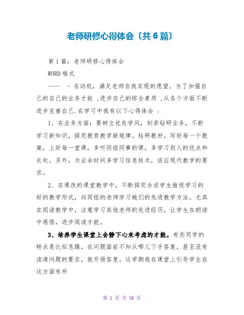 教师研修心得体会(共6篇)
