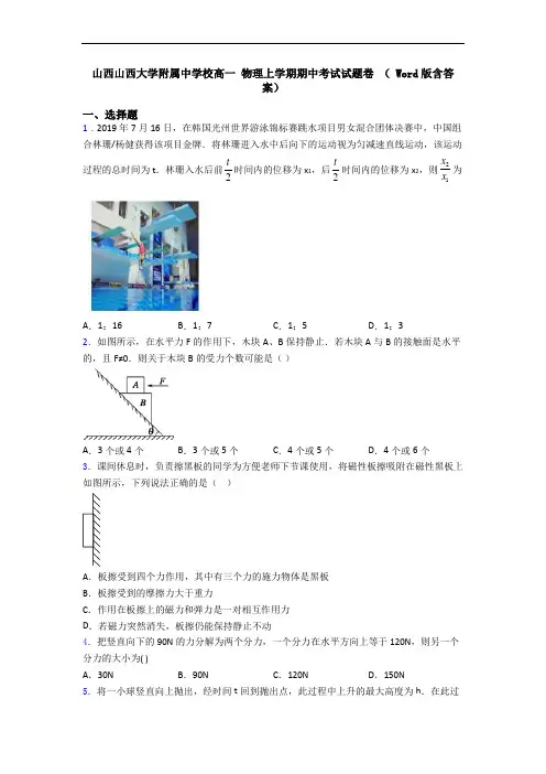 山西山西大学附属中学校高一 物理上学期期中考试试题卷 ( Word版含答案)
