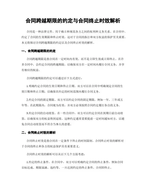 合同跨越期限的约定与合同终止时效解析