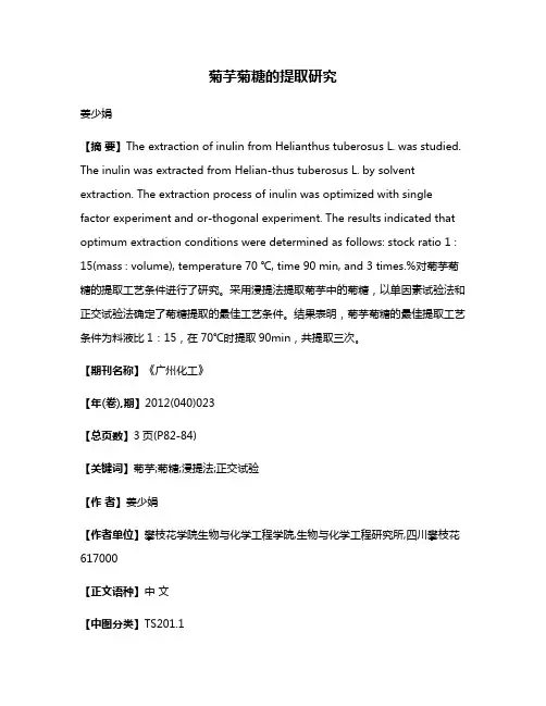 菊芋菊糖的提取研究