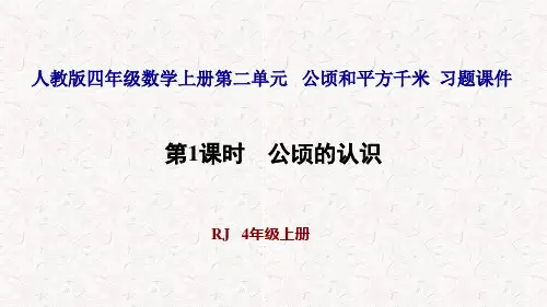 人教版四年级数学上册第二单元习题课件