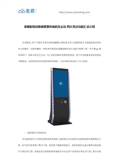 美鼎影院自助售取票终端机怎么玩 四大亮点功能汇总介绍20181102