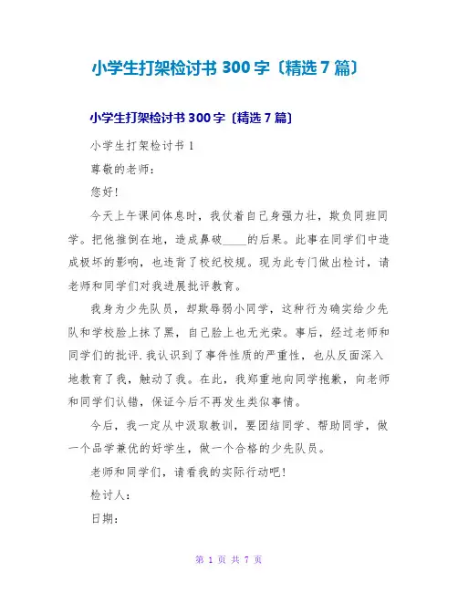 小学生打架检讨书300字(精选7篇)