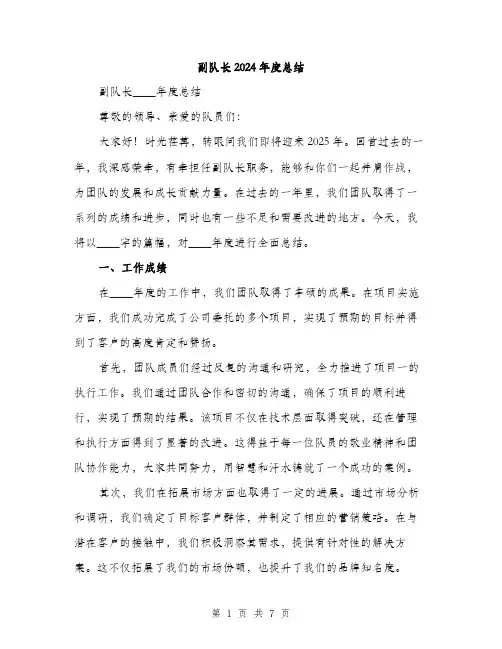 副队长2024年度总结(2篇)