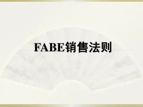 FABE销售法则