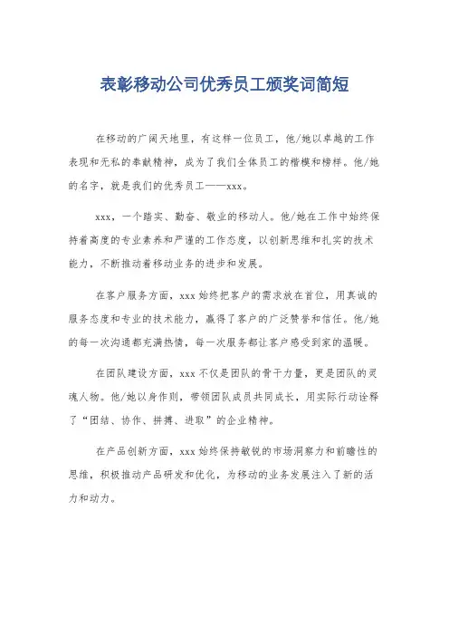 表彰移动公司优秀员工颁奖词简短
