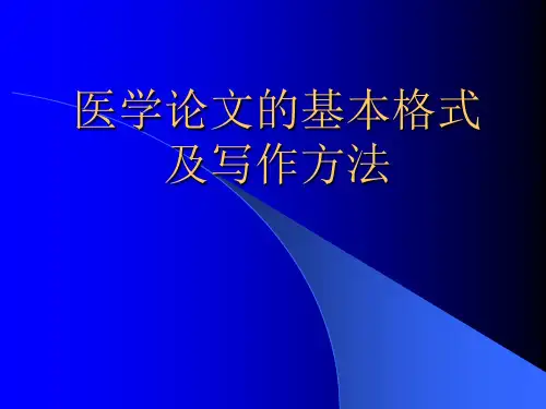 医学论文的基本格式及写作方法