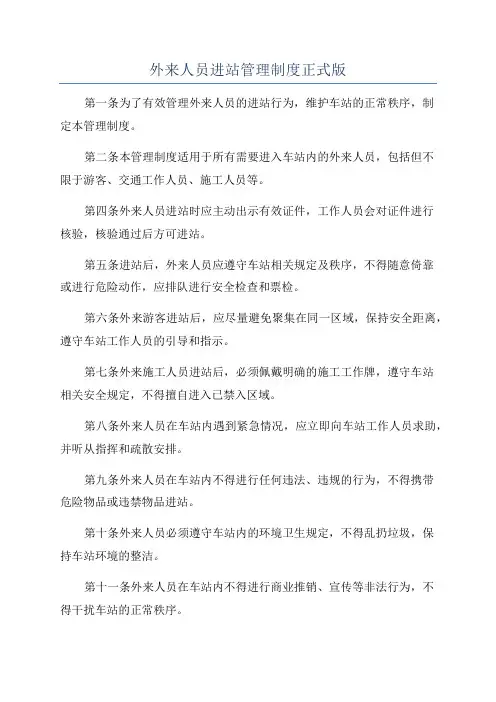 外来人员进站管理制度正式版