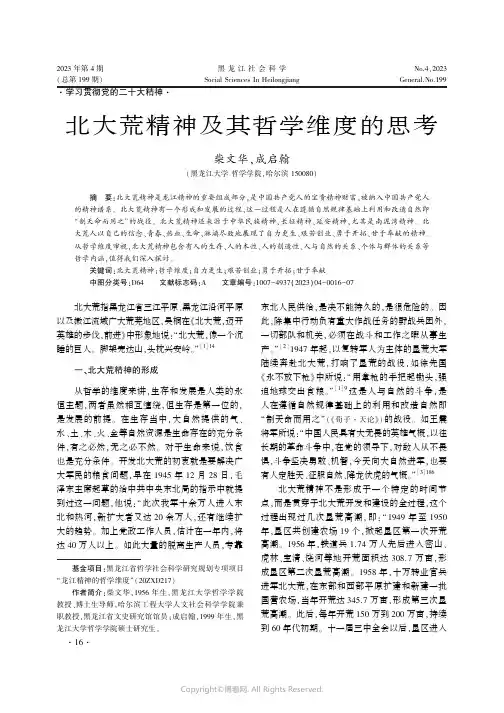 北大荒精神及其哲学维度的思考