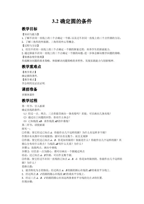 【青岛版九年级数学上册教案】3.2确定圆的条件