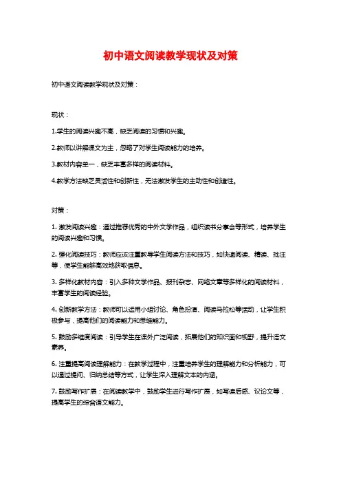 初中语文阅读教学现状及对策