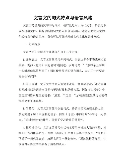文言文的句式特点与语言风格