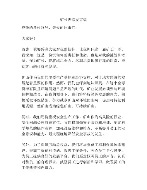 矿长表态发言稿