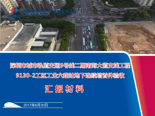 工业六路站地连墙首件验收汇报材料(1)