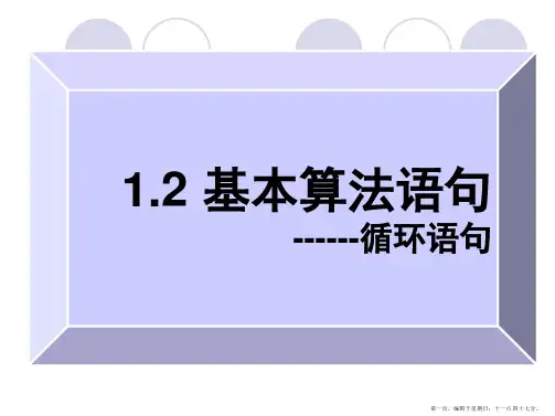 数学：1.2.3《循环语句》课件