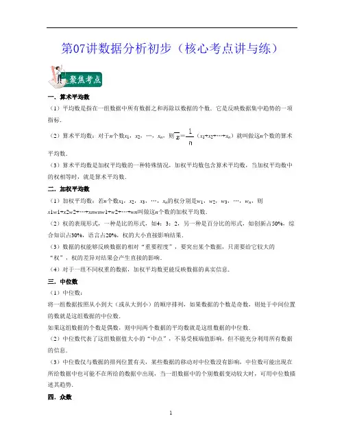 数据分析初步核心考点讲与练八年级数学下学期考试满分全攻略