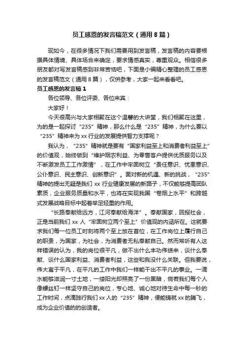 员工感恩的发言稿范文（通用8篇）
