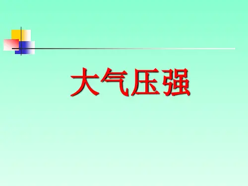 《3大气压强》PPT课件(初中科学)
