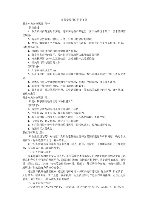 商务专员岗位职责4篇