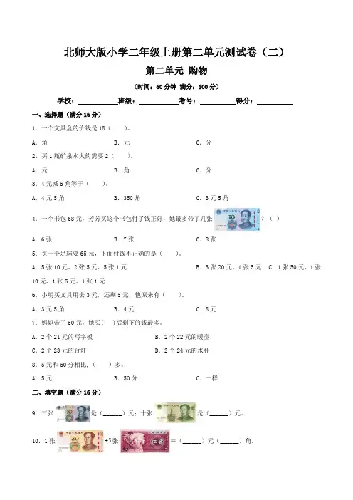 北师大版小学二年级上册数学：第二单元 购物 单元测试卷(二)含答案