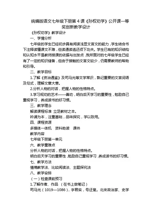 统编版语文七年级下册第4课《孙权劝学》公开课一等奖创新教学设计