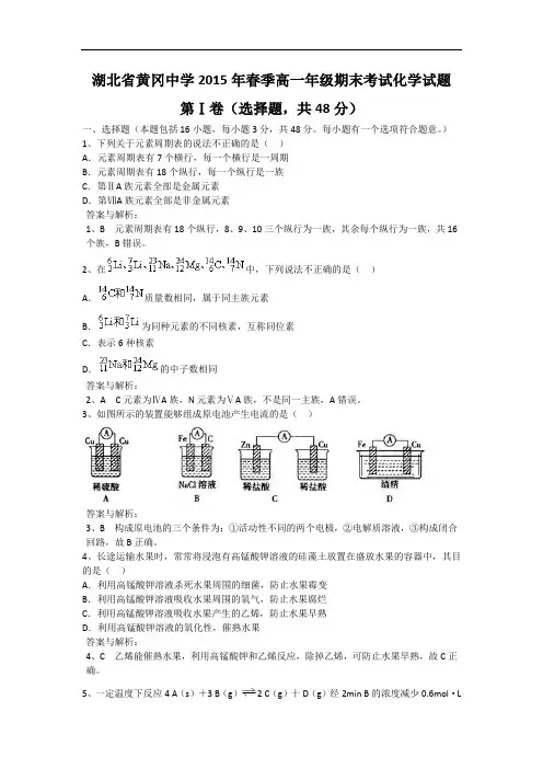 黄冈中学2014-2015学年高一下学期期末考试化学试题及答案