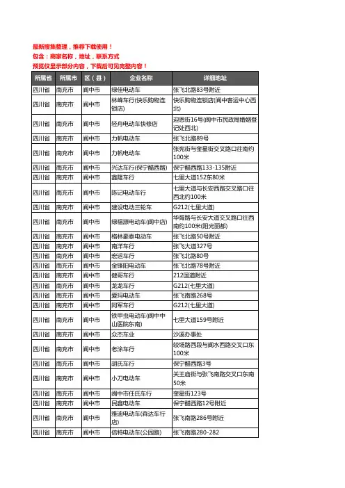 新版四川省南充市阆中市电动车企业公司商家户名录单联系方式地址大全80家