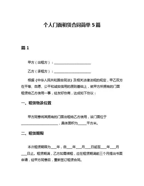 个人门面租赁合同简单5篇
