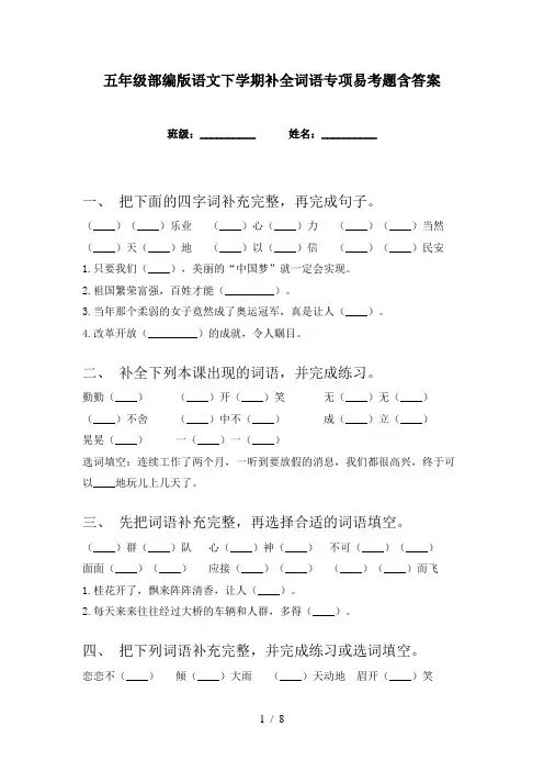 五年级部编版语文下学期补全词语专项易考题含答案
