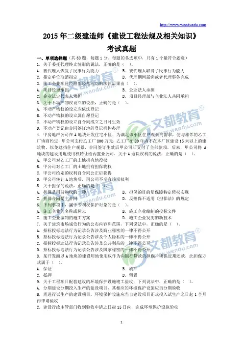 2015年二级建造师《建设工程法规及相关知识》真题及答案解析