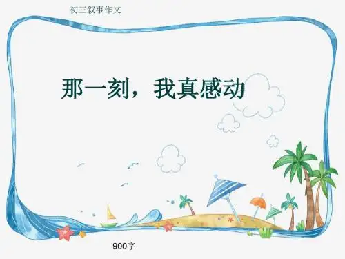 初三叙事作文《那一刻,我真感动》900字(共12页PPT)