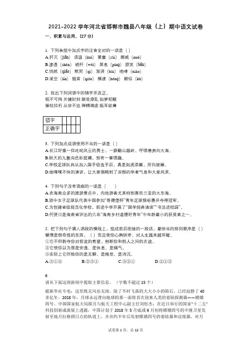 2021-2022学年-有答案-河北省邯郸市魏县八年级(上)期中语文试卷
