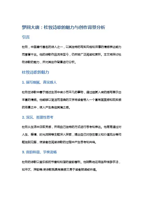 《梦回大唐：杜牧诗歌的魅力与创作背景分析》