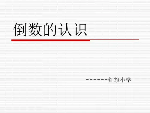 3-7倒数的认识