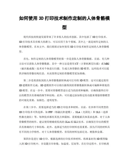 如何使用3D打印技术制作定制的人体骨骼模型