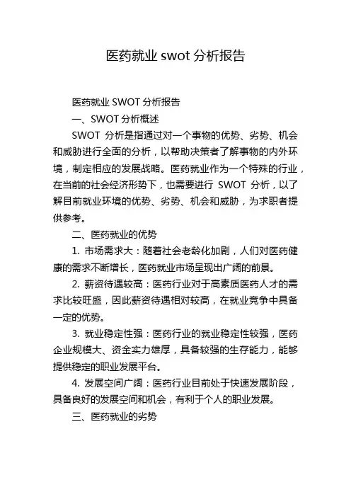 医药就业swot分析报告