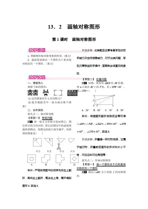 人教版八年级上册数学   13.2  第1课时 画轴对称图形教案1